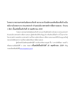 รพ.ธรรมศาสตร์ฯ ประเภทประจำ ตำแหน่งนักเวชศาสตร์การสื่อความหมาย , ถึง