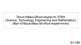โครงการพัฒนาศักยภาพบุคลากร STEM (Science