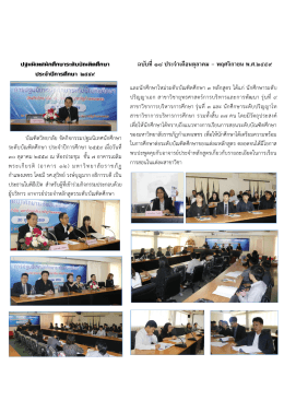 ฉบับที่๑๘ ประจ ำเดือนตุลำคม – พฤศจิกำยน พ.ศ.๒๕๕