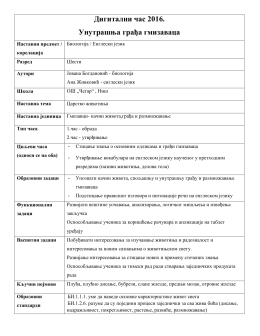 Дигитални час 2016. Унутрашња грађа гмизаваца