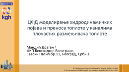 ЦФД моделирање хидродинамичких појава и преноса топлоте у