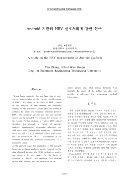Android 기반의 HRV 신호처리에 관한 연구
