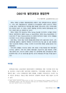 DBS1)의 발전과정과 영업전략