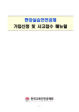 현장실습안전공제 가입신청 및 사고접수 매뉴얼