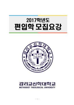 편입학모집요강 - 감리교신학대학교