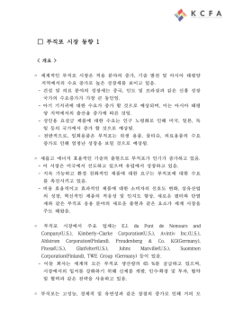 부직포 시장 동향 1
