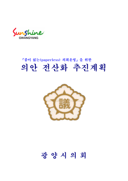 의안 전산화 추진계획