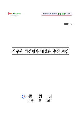 시주관 의전행사 내실화 추진 지침