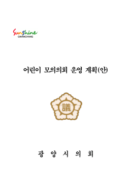 어린이 모의의회 운영 계획(안)