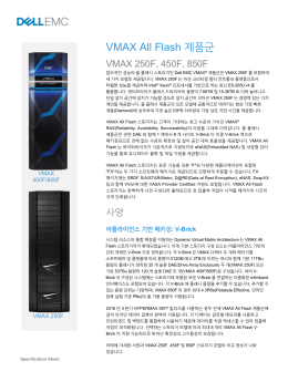 VMAX All Flash 제품군 - 한국EMC(korea.emc.com)