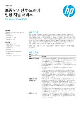 보증 만기된 하드웨어 현장 지원 서비스