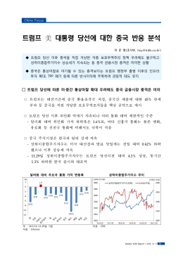 트럼프 美 대통령 당선에 대한 중국 반응 분석