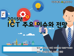 디지에코오픈세미나_10대이슈 - kt경제경영연구소 Digieco