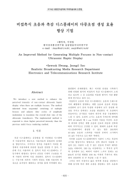 비접촉식 초음파 촉감 디스플레이의 다중초점 생성 효율 향상 기법