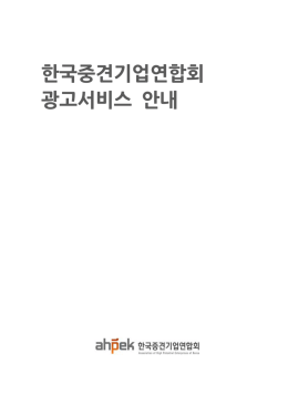 한국중견기업연합회 광고서비스 안내