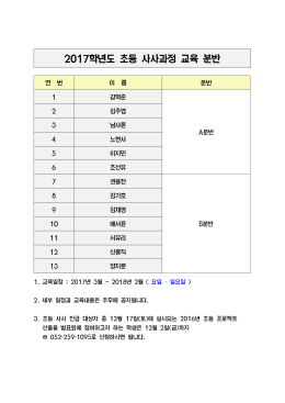 2017학년도 초등 사사과정 교육 분반