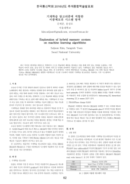 기계학습 알고리즘에 적합한 이종메모리 시스템 탐색 Exploration of