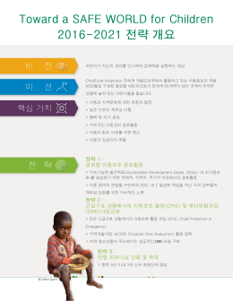 2016-2021 전략 개요 - ChildFund Alliance