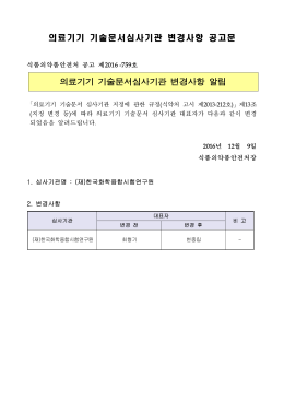 4. 공고_[공고문] 의료기기 기술문서심사기관 변경사항 공고문 제2016