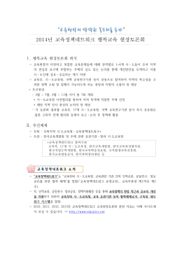 2014년 교육정책네트워크 행복교육 현장토론회