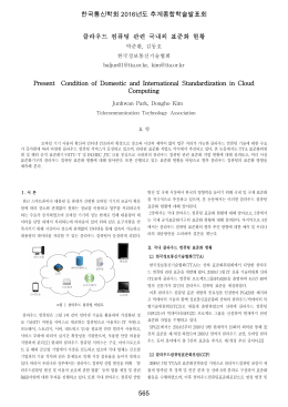 클라우드 컴퓨팅 관련 국내외 표준화 현황 Present Condition of