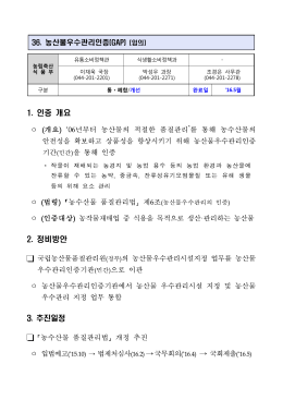 (농림축산식품부) 36.농산물우수관리인증.hwp