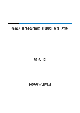 용인송담대학교 자체평가 결과 요약보고서_2016.hwp