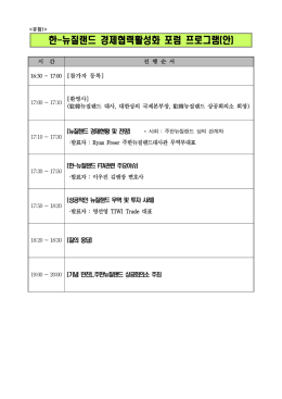 한-뉴질랜드 경제협력활성화 포럼 프로그램(안)