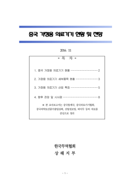 중국 가정용 의료기기 현황 및 전망