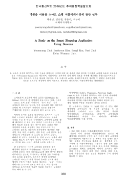비콘을 이용한 스마트 쇼핑 어플리케이션에 관한 연구 A Study on the