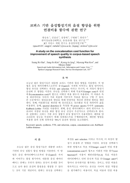코퍼스 기반 음성합성기의 음질 향상을 위한 연결비용 함수에