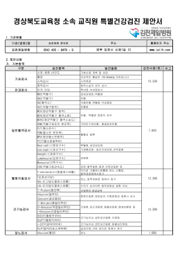 경상북도교육청 소속 교직원 특별건강검진 제안서