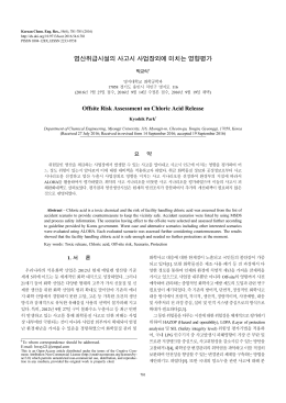 염산취급시설의 사고시 사업장외에 미치는 영향평가 Offsite Risk