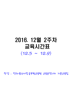 2016. 12월 2주차 교육시간표 (12.5 ~ 12.9)