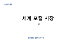 세계 각국 포털 검색 시장