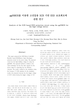 ggNMOS를 이용한 고전압용 SCR 기반 ESD 보호회로에 관한 연구