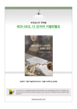 레오나르도 다 빈치와 미켈란젤로