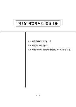 제1장 사업계획의 변경내용