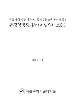 환경영향평가서 재협의 보완 ( )( )