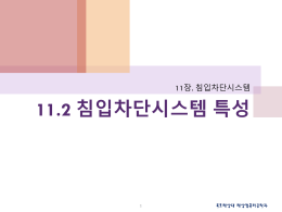 침입차단시스템의 설계목표