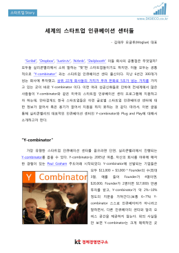 세계의 스타트업 인큐베이션 센터들
