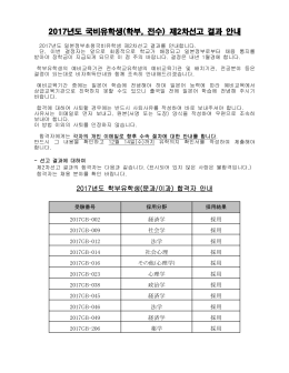 2017년도 국비유학생(학부, 전수) 제2차선고 결과 안내