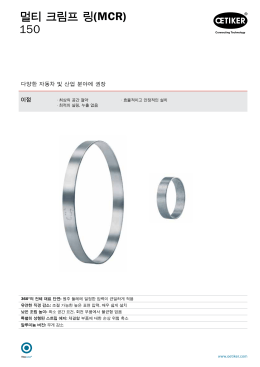 멀티 크림프 링(MCR) 150