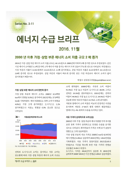 에너지수급브리프 (2016.11)