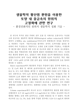 생물학적 황산염 환원을 이용한 토양 내 중금속의 원위치 고정화에