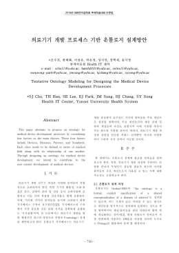 의료기기 개발 프로세스 기반 온톨로지 설계방안