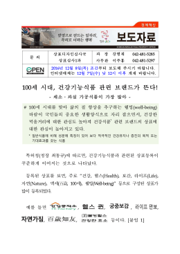 298 100세 시대, 건강기능식품 관련 브랜드가 뜬다!.hwp