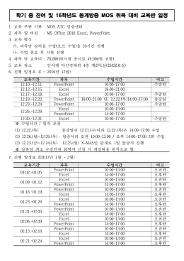 1. MOS 교육 동시 자격 취득반 일정1