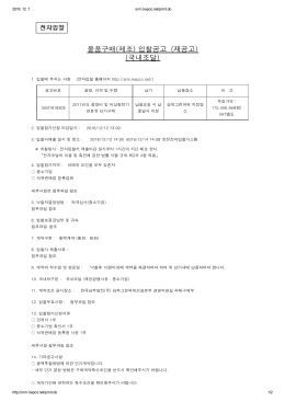 물품구매(제조) 입찰공고 (재공고) (국내조달)