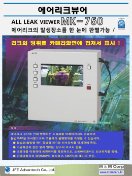 ALL LEAK VIEWER 에어리크의 발생장소를 한 눈에 판별가능